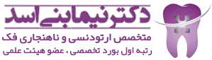 متخصص ارتودنسی - دکتر نیما بنی اسد